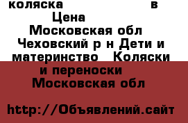  коляска Adamex Katrina 2 в 1 › Цена ­ 6 000 - Московская обл., Чеховский р-н Дети и материнство » Коляски и переноски   . Московская обл.